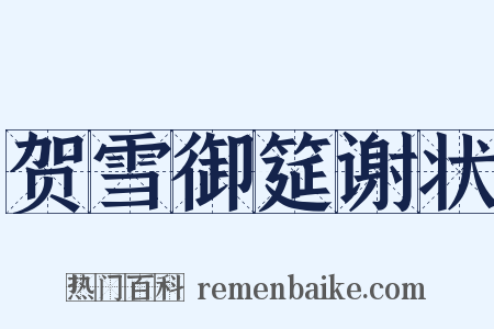 贺雪御筵谢状是什么意思的图片